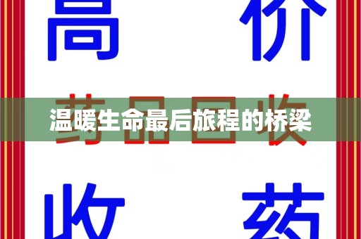呼和浩特温暖生命最后旅程的桥梁