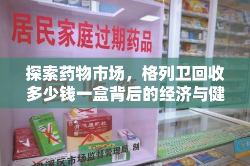 呼和浩特探索药物市场，格列卫回收多少钱一盒背后的经济与健康平衡