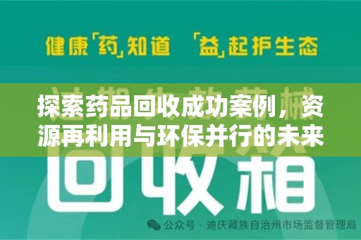 呼和浩特探索药品回收成功案例，资源再利用与环保并行的未来之路