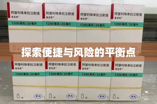 呼和浩特探索便捷与风险的平衡点