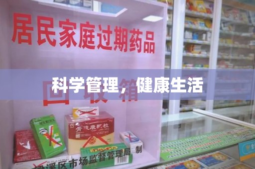 呼和浩特科学管理，健康生活