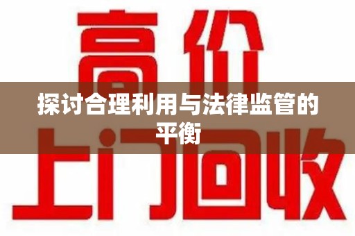 呼和浩特探讨合理利用与法律监管的平衡