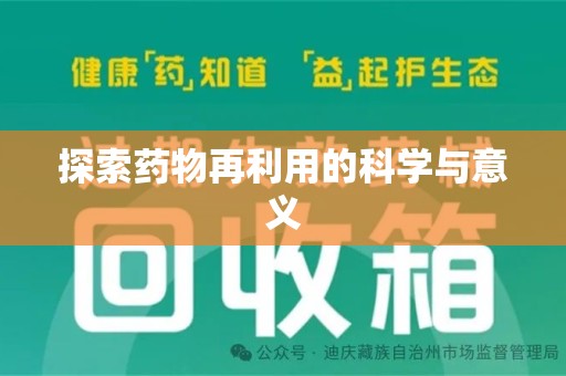 呼和浩特探索药物再利用的科学与意义