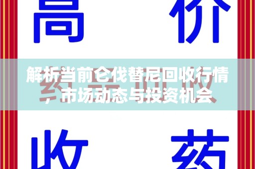 呼和浩特解析当前仑伐替尼回收行情，市场动态与投资机会