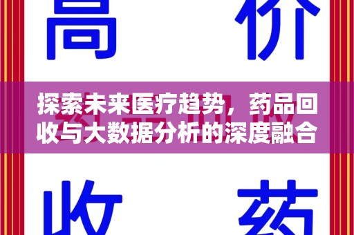 呼和浩特探索未来医疗趋势，药品回收与大数据分析的深度融合