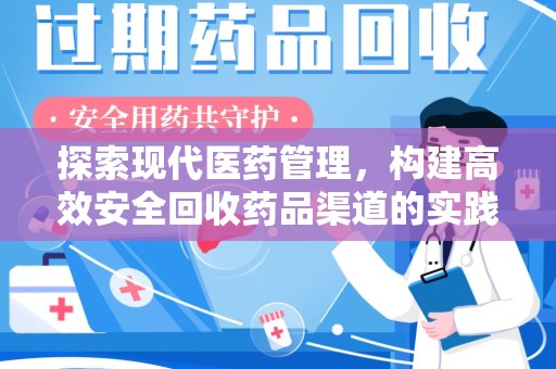呼和浩特探索现代医药管理，构建高效安全回收药品渠道的实践与思考