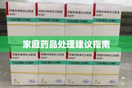 呼和浩特家庭药品处理建议指南