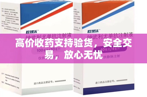 呼和浩特高价收药支持验货，安全交易，放心无忧