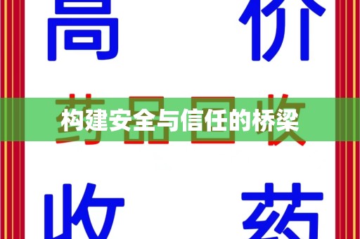 呼和浩特构建安全与信任的桥梁