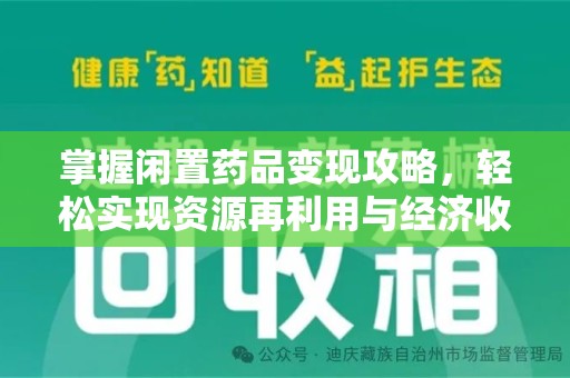 呼和浩特掌握闲置药品变现攻略，轻松实现资源再利用与经济收益双赢