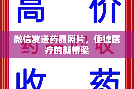 呼和浩特微信发送药品照片，便捷医疗的新桥梁