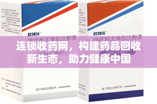 呼和浩特连锁收药网，构建药品回收新生态，助力健康中国