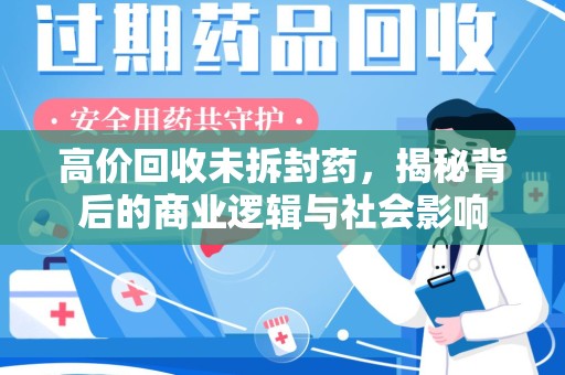 呼和浩特高价回收未拆封药，揭秘背后的商业逻辑与社会影响