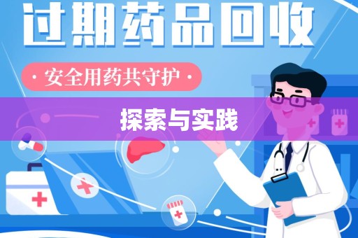 呼和浩特探索与实践