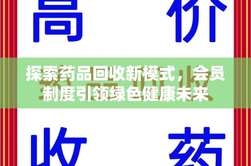 呼和浩特探索药品回收新模式，会员制度引领绿色健康未来