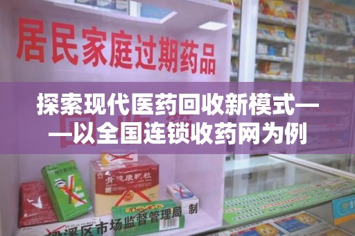 呼和浩特探索现代医药回收新模式——以全国连锁收药网为例