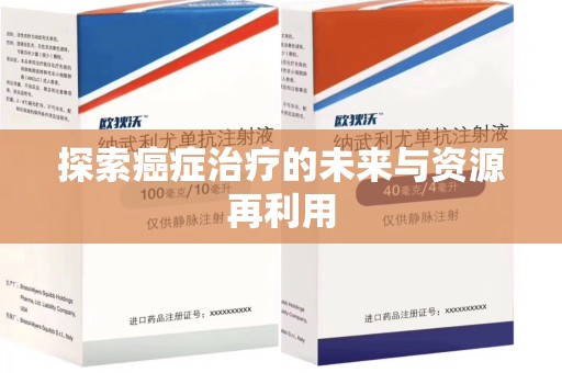 呼和浩特探索癌症治疗的未来与资源再利用