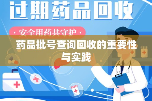呼和浩特药品批号查询回收的重要性与实践