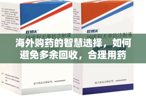 呼和浩特海外购药的智慧选择，如何避免多余回收，合理用药