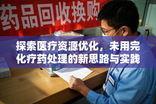 呼和浩特探索医疗资源优化，未用完化疗药处理的新思路与实践