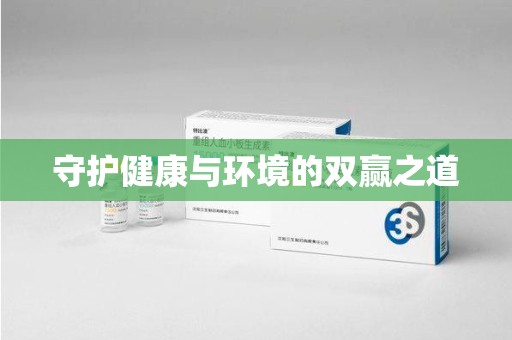 呼和浩特守护健康与环境的双赢之道