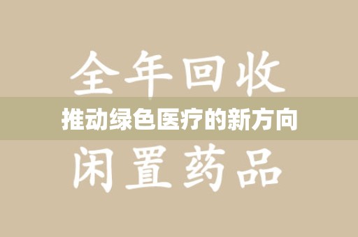呼和浩特推动绿色医疗的新方向