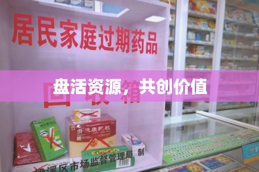 呼和浩特盘活资源，共创价值