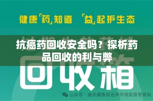 呼和浩特抗癌药回收安全吗？探析药品回收的利与弊