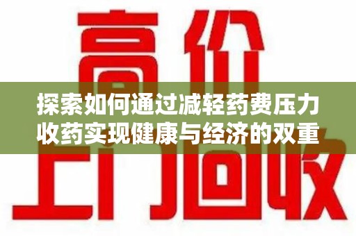 呼和浩特探索如何通过减轻药费压力收药实现健康与经济的双重平衡