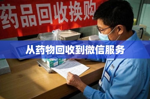 呼和浩特从药物回收到微信服务