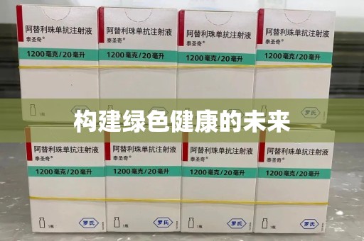 呼和浩特构建绿色健康的未来