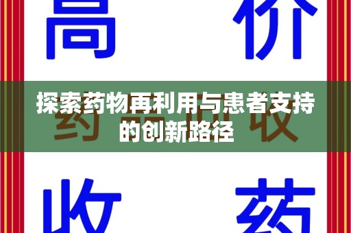 呼和浩特探索药物再利用与患者支持的创新路径
