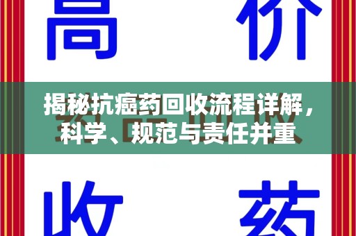 呼和浩特揭秘抗癌药回收流程详解，科学、规范与责任并重