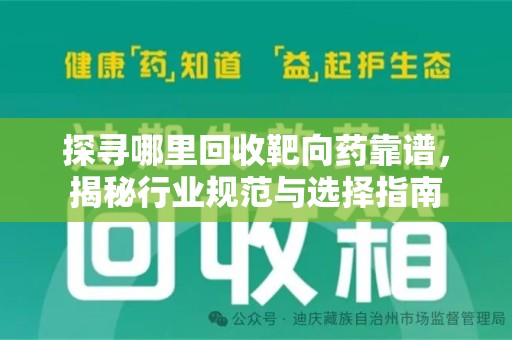 呼和浩特探寻哪里回收靶向药靠谱，揭秘行业规范与选择指南