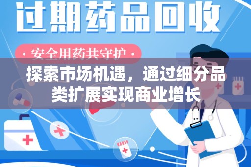 呼和浩特探索市场机遇，通过细分品类扩展实现商业增长
