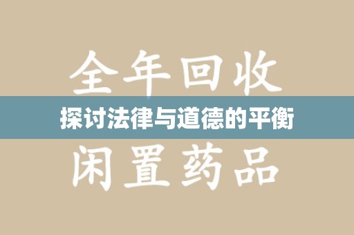 呼和浩特探讨法律与道德的平衡