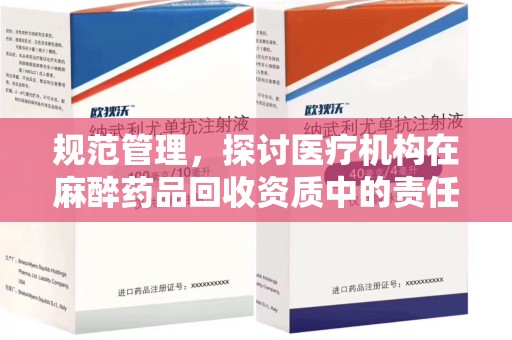 呼和浩特规范管理，探讨医疗机构在麻醉药品回收资质中的责任与挑战