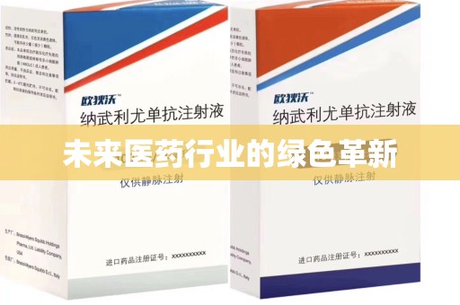 呼和浩特未来医药行业的绿色革新
