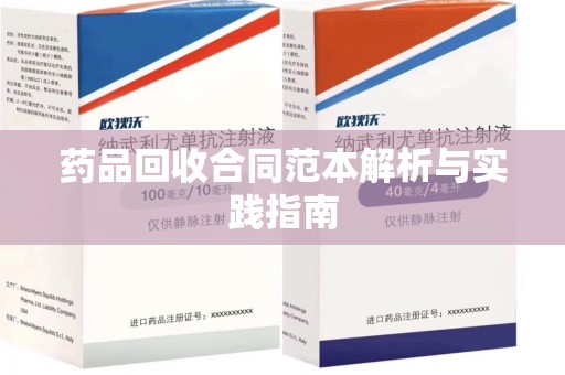 呼和浩特药品回收合同范本解析与实践指南