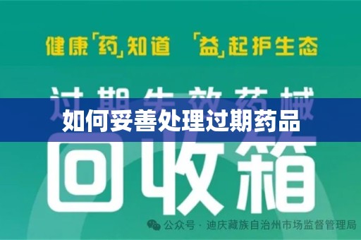 呼和浩特如何妥善处理过期药品