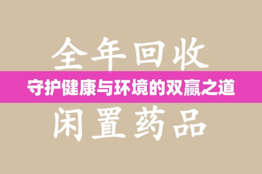 呼和浩特守护健康与环境的双赢之道