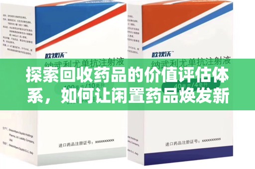 呼和浩特探索回收药品的价值评估体系，如何让闲置药品焕发新生命