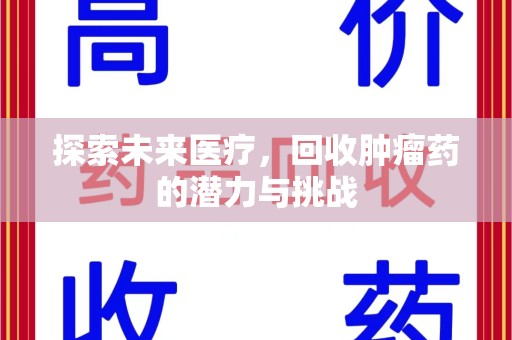 呼和浩特探索未来医疗，回收肿瘤药的潜力与挑战