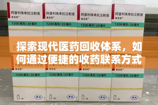 呼和浩特探索现代医药回收体系，如何通过便捷的收药联系方式促进资源再利用