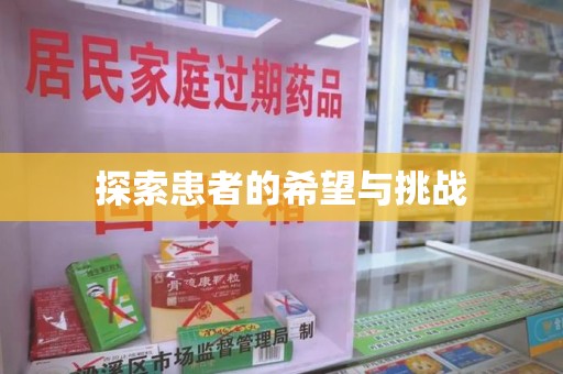 呼和浩特探索患者的希望与挑战