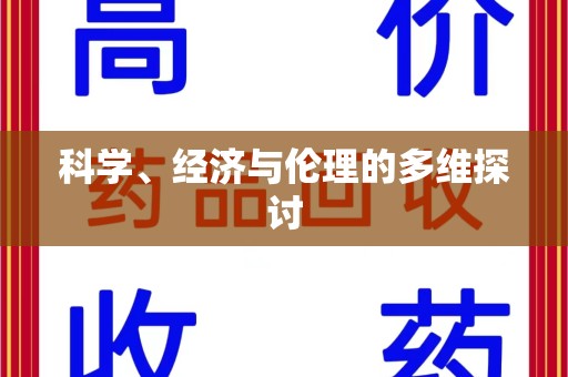 呼和浩特科学、经济与伦理的多维探讨