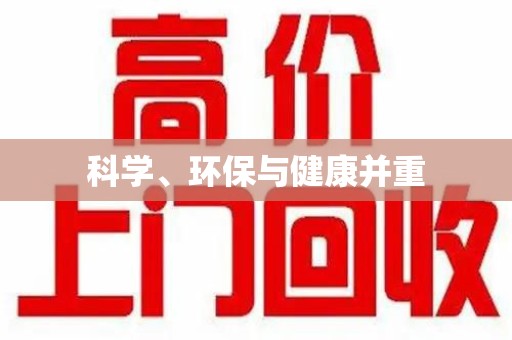 呼和浩特科学、环保与健康并重