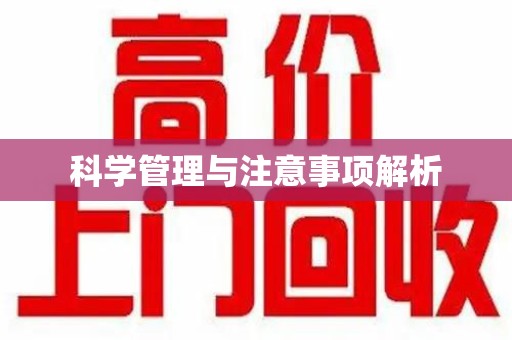 呼和浩特科学管理与注意事项解析
