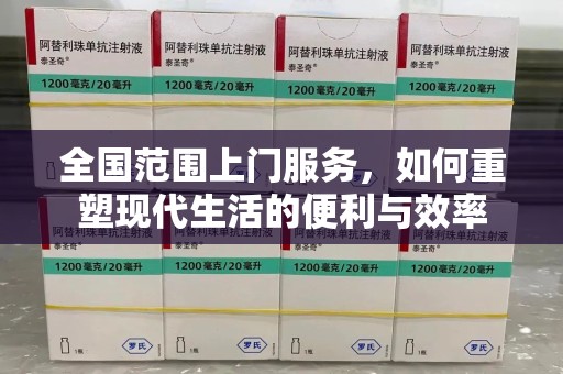 呼和浩特全国范围上门服务，如何重塑现代生活的便利与效率