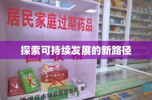 呼和浩特探索可持续发展的新路径